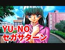 YU-NO◆健全青少年のとても健全な非日常【実況】17
