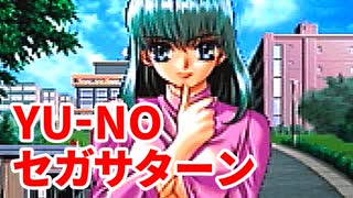 YU-NO◆健全青少年のとても健全な非日常【実況】17