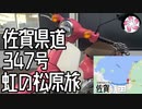 【凡人旅】佐賀県道347号、虹の松原を行く