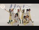 【La◁Nove】未来ハーモニー 踊ってみた【ラブライブ！】