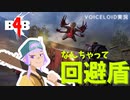 なんちゃって回避盾【B4B・ボイロ実況】