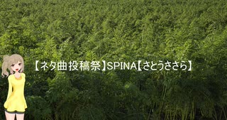 【ネタ曲投稿祭】spina【さとうささら】