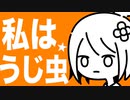 私は☆うじ虫feat,初音ミク