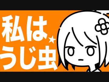 私は☆うじ虫feat,初音ミク