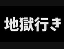 【ネタ曲投稿祭2021秋】地獄行き！