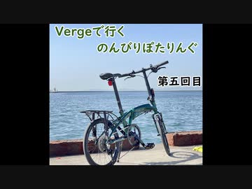 【第五回目】Vergeで行くのんびりぽたりんぐ【ゆっくり自転車車載】