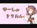 【Minecraft】ゆーしゃきりたん#1【VOICEROID実況プレイ】