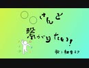 #○○さんと繋がりたい / 初音ミク