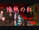 情熱の紅
