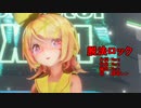 　【MMD】リンちゃん・レンくん・ミクさんで「脱法ロック」【カメラ配布あり】