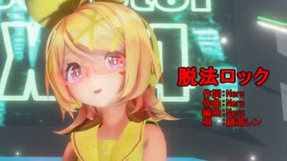 　【MMD】リンちゃん・レンくん・ミクさんで「脱法ロック」【カメラ配布あり】