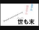 【オリジナル曲】猫にゃんキャット／ミクちゃん.花ちゃん.世も末ちゃん【ネタ曲投稿祭】