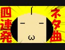 空き缶のショートネタ曲四連発！
