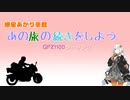 【紲星あかり車載】あの旅の続きをしよう part2 ～津軽半島旅～