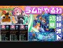 【モンスト実況】初見逆属性だけどギミック適性だからラム達が相手になるわ【超絶オド】