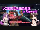 レズ至高世界伝染教国 in Rimworld　その１３