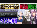 【ゆづきずイタコ実況】ペトスの祭壇【メガドライブソーサリアン】