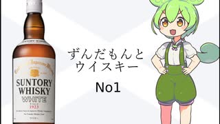 ずんだもんとウイスキー　No1