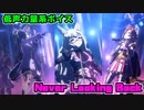 【かっけぇ】低声力量系編成で「Never Looking Back」【ウマ娘】