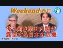チャンネルAJER2021.11.27onair(1)y_西村幸祐_「後ろ向き岸田内閣が露呈する日本の危機」(前半)