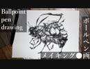 蜂 - その5 - 【ボールペン画メイキング】- Ballpoint pen drawing -