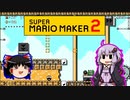 【ゆっくり＆ゆかり】マリオメーカー 2 part15-4
