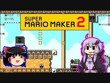 【ゆっくり＆ゆかり】マリオメーカー 2 part15-4