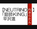 【NEUTRINO/AIきりたん】平沢進「庭師KING」(COVER)