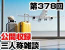 【会員限定】三人称雑談公開収録第378回