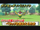 ポケモンダイパリメイク　ペラップを捕まえる方法！生息地は？ポケモン図鑑コンプへの道【ブリリアントダイヤモンド・シャイニングパール】