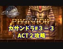 【アクトレイザー・ルネサンス】カサンドラ編＃３－３
