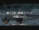 【イベント告知】第12回闘技イベ『共闘3vs3』【12/17(金)】