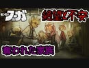 【戦場のフーガ】先が見えない未来【顔出し実況】#2