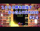1000勝目指す　おっさんTETRIS 99　パート２４　【VIP】