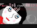 【初音ミク】ﾀﾞﾒﾖｰﾀﾞﾒﾀﾞﾒ【ネタ曲投稿祭2021秋】