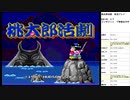 桃太郎活劇　実況プレイpart1
