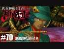 【真・女神転生Ⅳ FINAL】ついにクリシュナと対面 Part70【初見実況・悪魔解説付き】