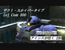 バトオペ2　アインスが往く286 軍事 5vs5 Cost300 ザクⅠ・スナイパータイプ 11月度調整機体