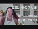 豆腐、そのスリル / Merrow