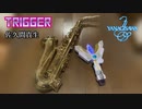 Trigger/佐久間貴生（ウルトラマントリガーOP）【Yanagisawa alto saxophone】