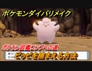 ポケモンダイパリメイク　ピッピを捕まえる方法！生息地は？ポケモン図鑑コンプへの道【ブリリアントダイヤモンド・シャイニングパール】