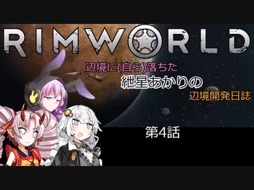 辺境に（自ら）落ちた、紲星あかりの辺境開発日誌　第4話