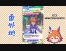 【実況】ウマ娘 プリティーダービー番外地174【マチカネフクキタル育成編2】