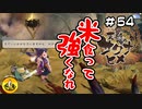 ＃54　天穂のサクナヒメ実況　納豆が米食って強くなる