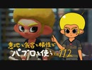 【Splatoon2】 意地と気合と根性で主にパブロを使う その112