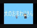 犬のおまわりさん。feat.鏡音リン
