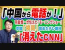 #1236 「中国から電話が！」と羽鳥慎一が怯えたテレ朝「モーニングショー」。「消えたＣＮＮ」に検閲を認めたかのテレビ朝日｜みやわきチャンネル（仮）#1386Restart1186