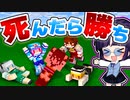 【マイクラ】死にたい人とvs死なせたくない人！勝つのはどっち！？第3回死んだら勝ち企画【マインクラフト/Minecraft/ゆっくり実況】