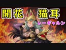 【FEH_969】開花レーギャルンの使用感！　『 花開く炎剣の鞘 』　【 ファイアーエムブレムヒーローズ 】【 Fire Emblem Heroes 】
