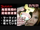 【2021/11/21 放送】鬼龍院翔の泥船放送室